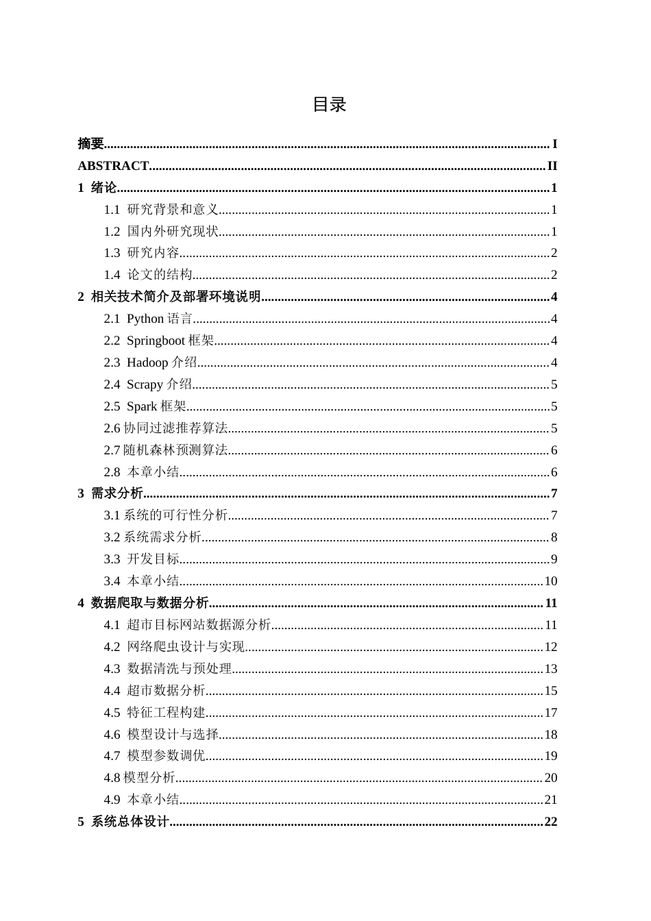 26年CH数据科学与大数据 基于Spark的连锁超市商品库存管理优化系统的设计与实现-终稿全日制(26777字).docx_第3页
