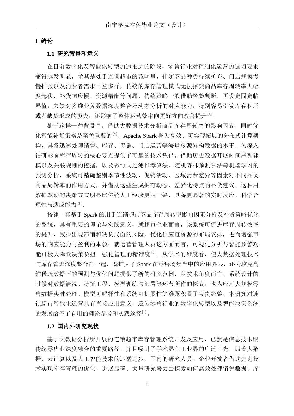 26年CH数据科学与大数据 基于Spark的连锁超市商品库存管理优化系统的设计与实现-终稿全日制(26777字).docx_第5页