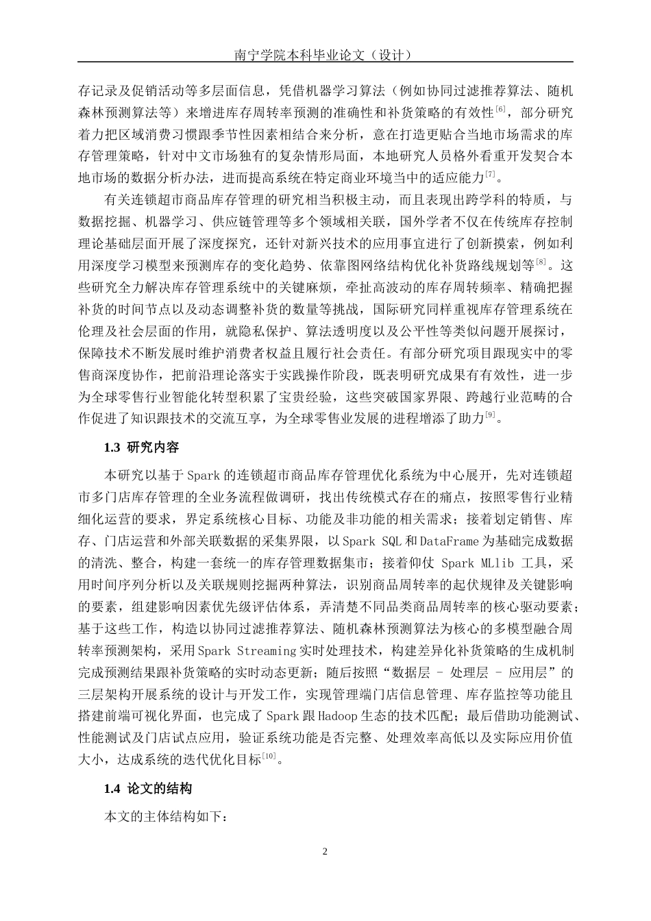 26年CH数据科学与大数据 基于Spark的连锁超市商品库存管理优化系统的设计与实现-终稿全日制(26777字).docx_第6页