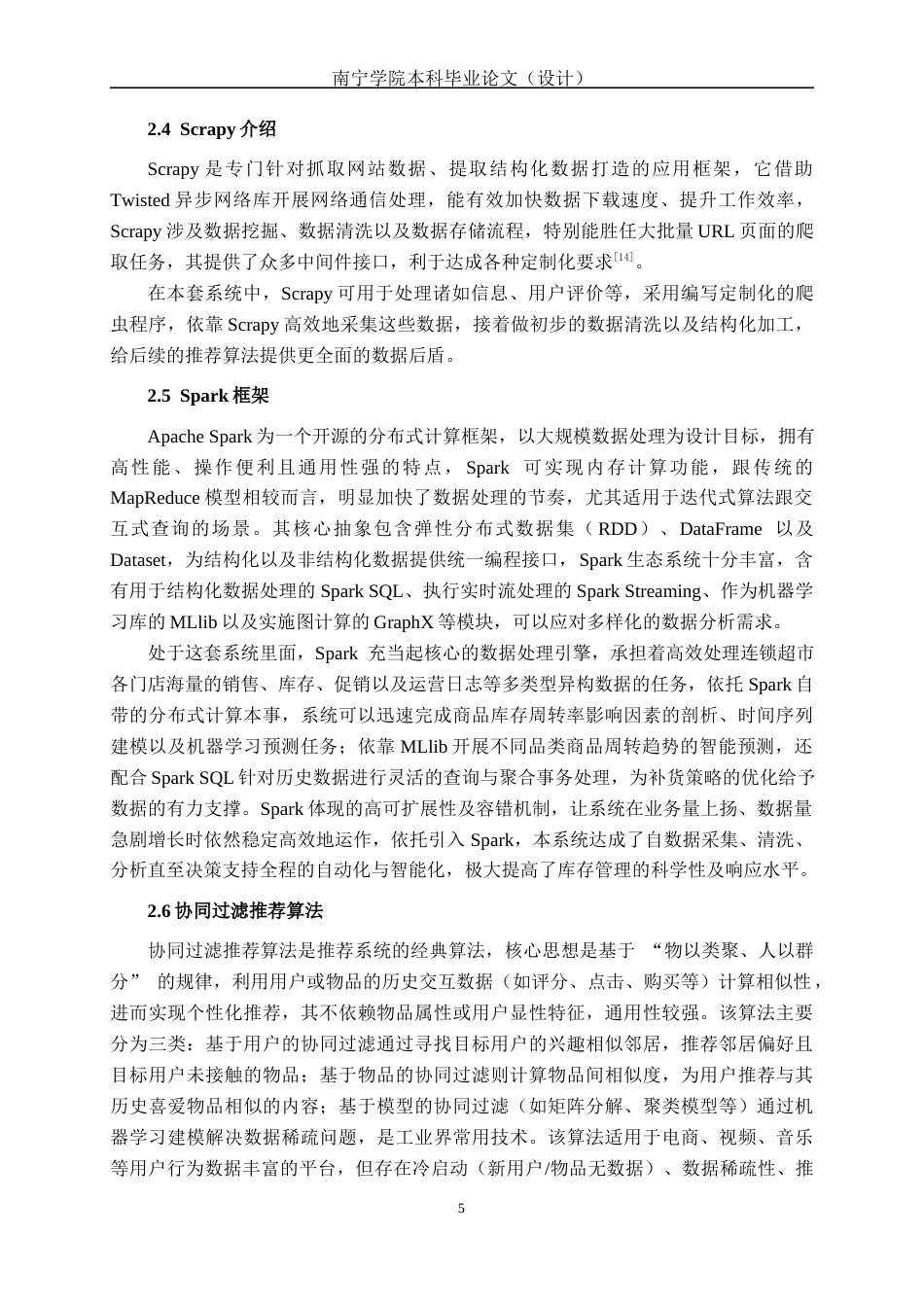26年CH数据科学与大数据 基于Spark的连锁超市商品库存管理优化系统的设计与实现-终稿全日制(26777字).docx_第9页