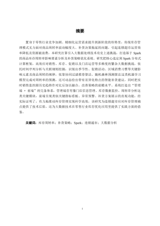 26年CH数据科学与大数据 基于Spark的连锁超市商品库存管理优化系统的设计与实现-终稿全日制(26777字).docx