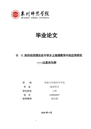26年CH地理科学 知识动员理论在中学乡土地理教学中的应用研究——以泉州为例-终稿全(23665字).docx