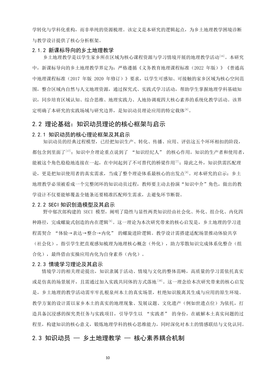 26年CH地理科学 知识动员理论在中学乡土地理教学中的应用研究——以泉州为例-终稿全(23665字).docx_第10页