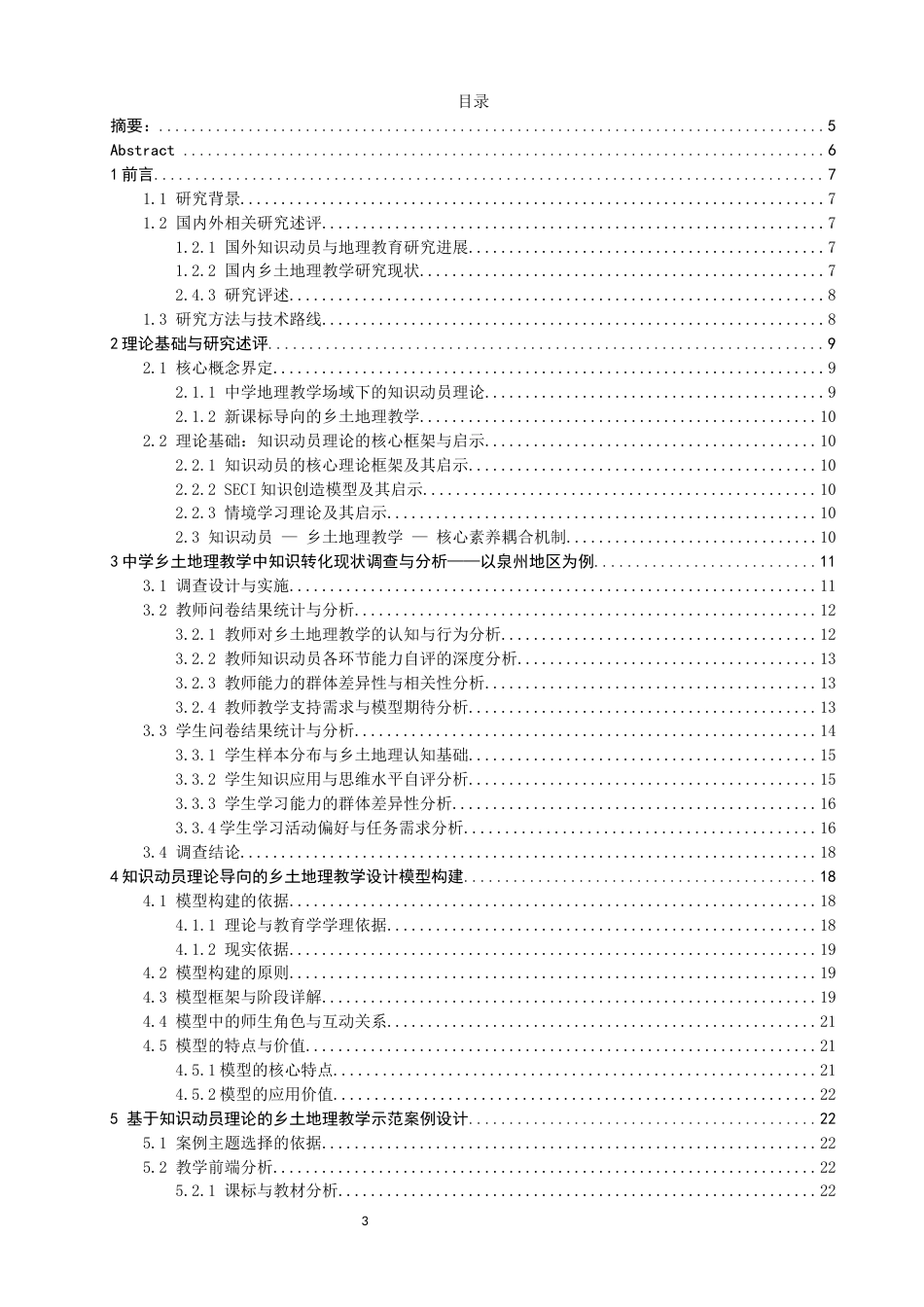 26年CH地理科学 知识动员理论在中学乡土地理教学中的应用研究——以泉州为例-终稿全(23665字).docx_第3页