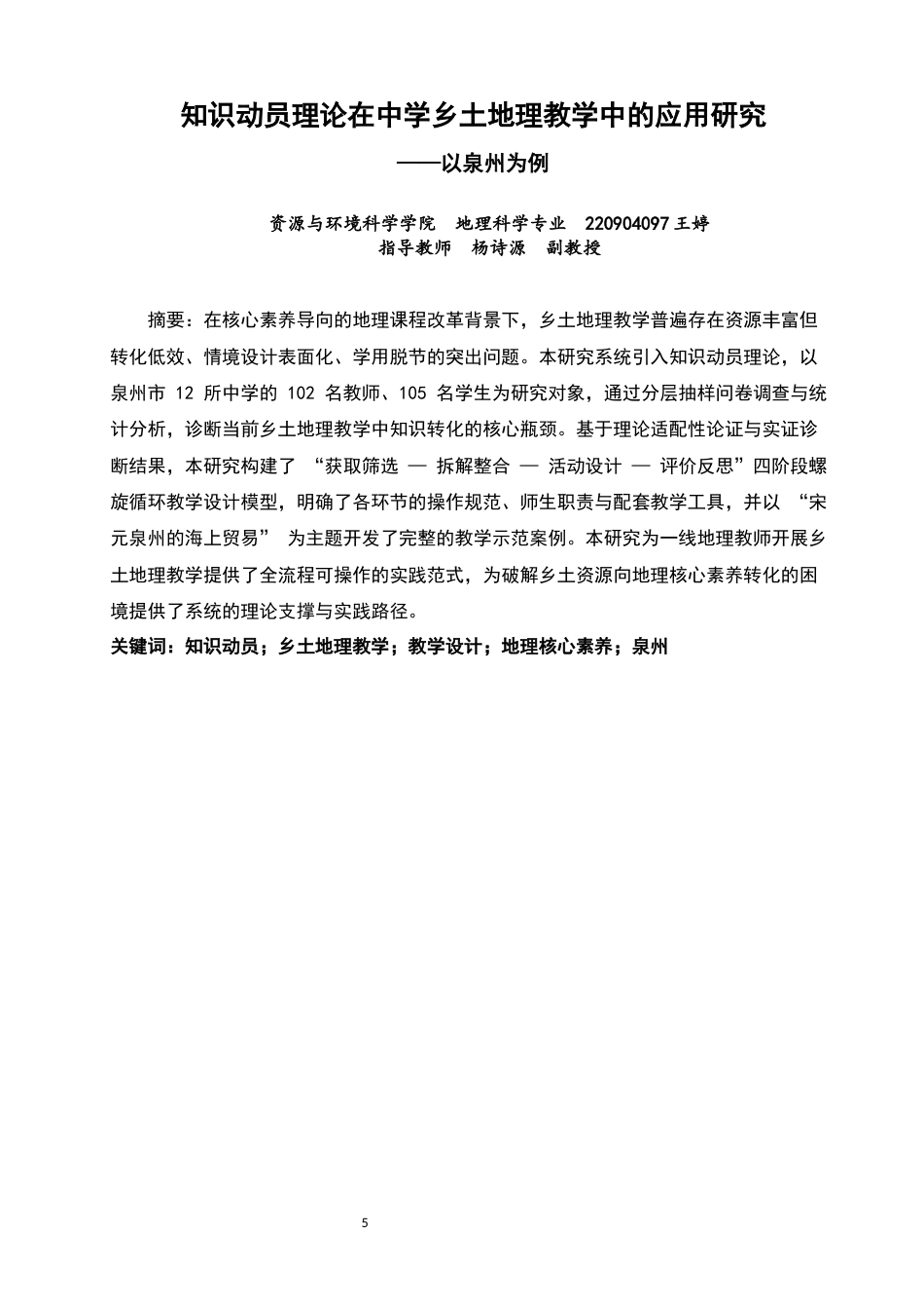 26年CH地理科学 知识动员理论在中学乡土地理教学中的应用研究——以泉州为例-终稿全(23665字).docx_第5页