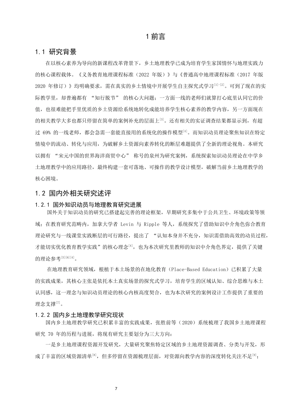 26年CH地理科学 知识动员理论在中学乡土地理教学中的应用研究——以泉州为例-终稿全(23665字).docx_第7页