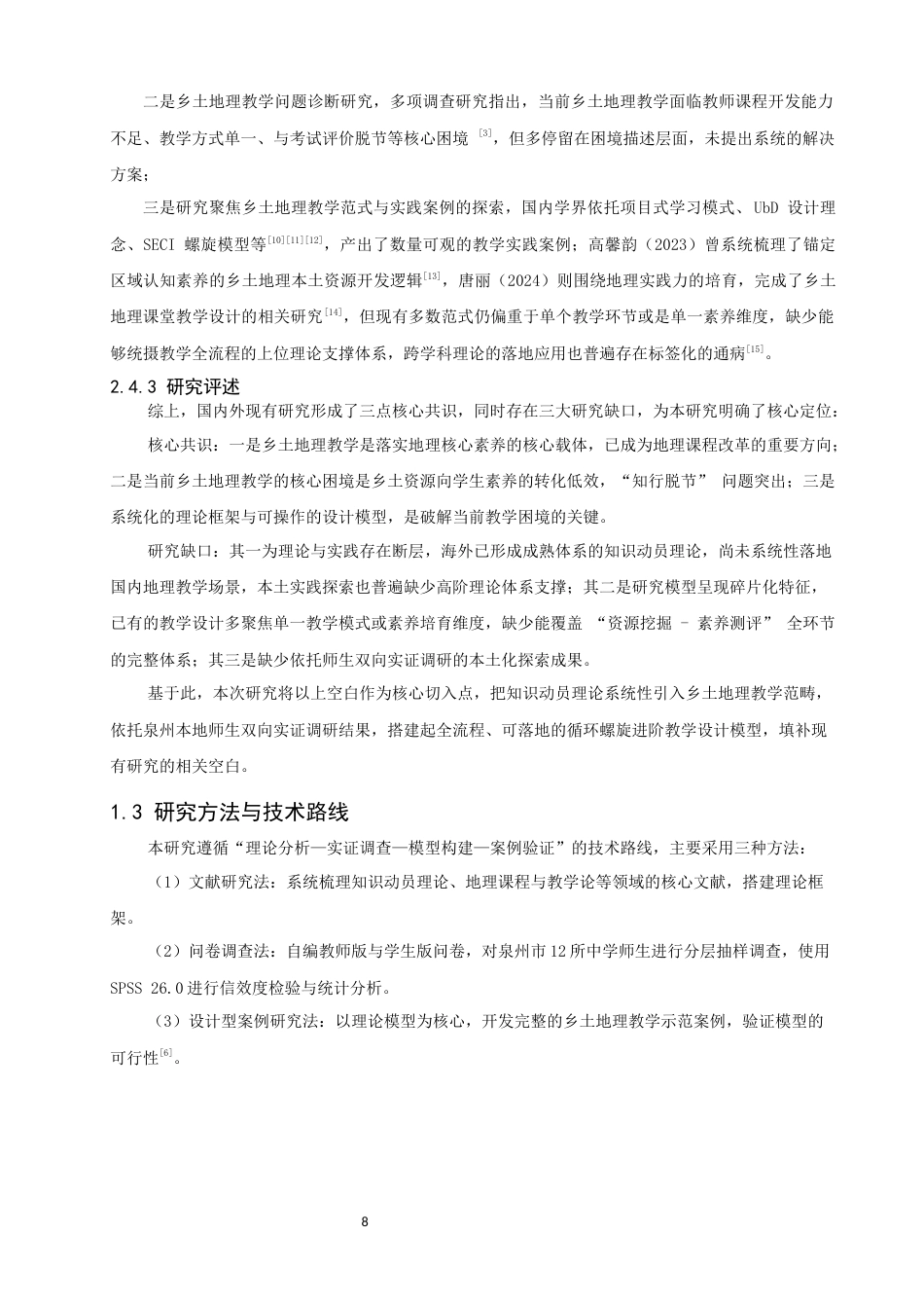 26年CH地理科学 知识动员理论在中学乡土地理教学中的应用研究——以泉州为例-终稿全(23665字).docx_第8页