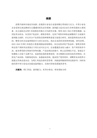 26年CH财务管理 中型小家电制造企业盈利能力分析——以利仁科技为例终稿全日制-约22411字符.pdf