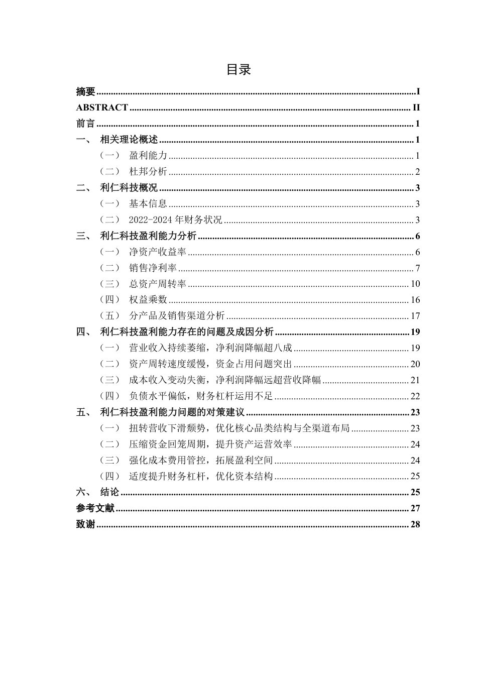 26年CH财务管理 中型小家电制造企业盈利能力分析——以利仁科技为例终稿全日制-约22411字符.pdf_第3页