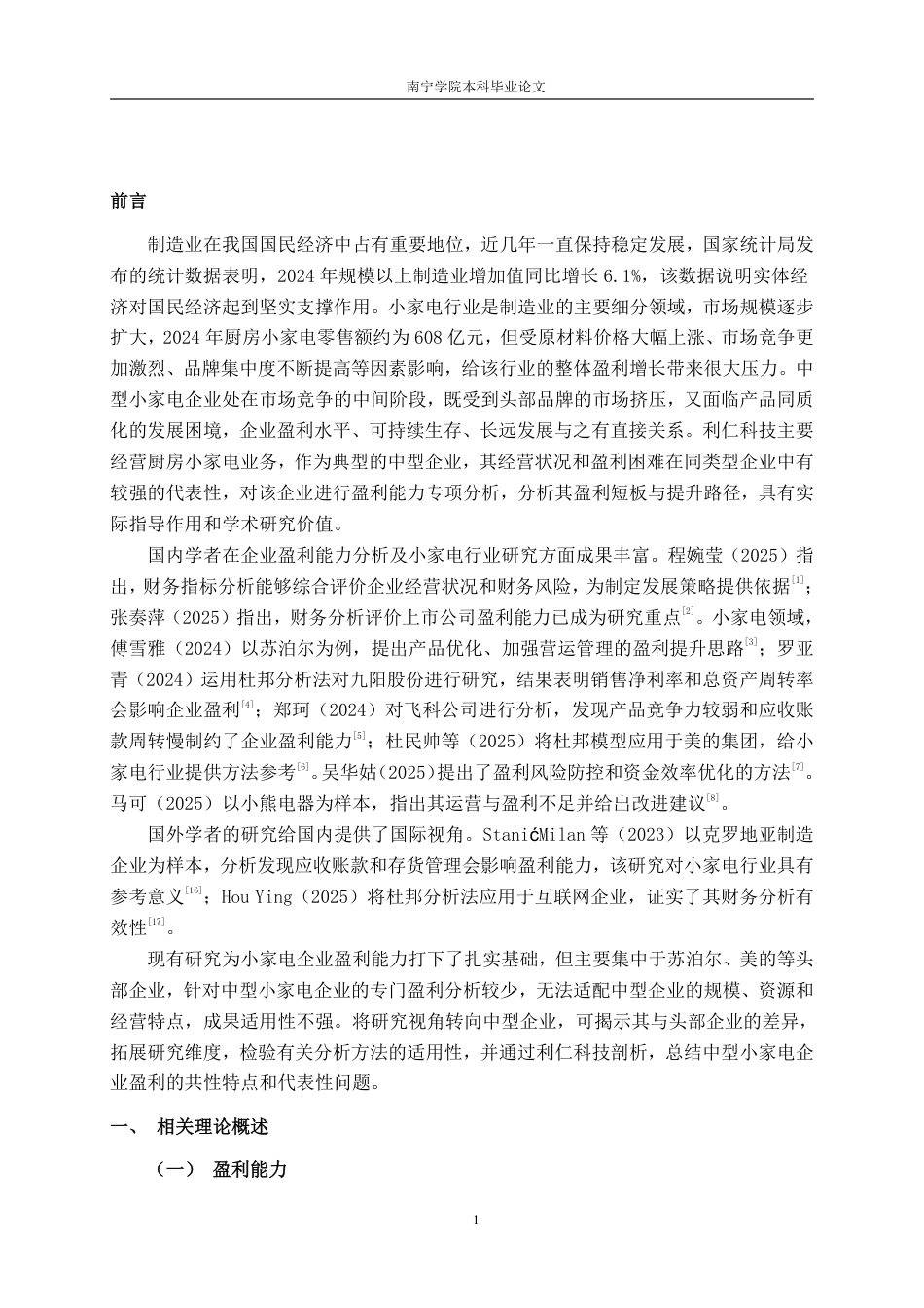 26年CH财务管理 中型小家电制造企业盈利能力分析——以利仁科技为例终稿全日制-约22411字符.pdf_第4页