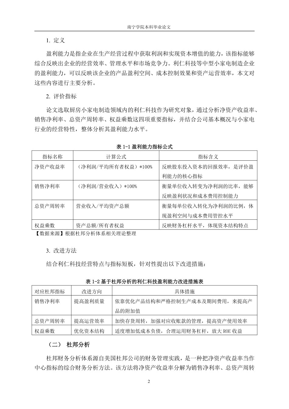 26年CH财务管理 中型小家电制造企业盈利能力分析——以利仁科技为例终稿全日制-约22411字符.pdf_第5页