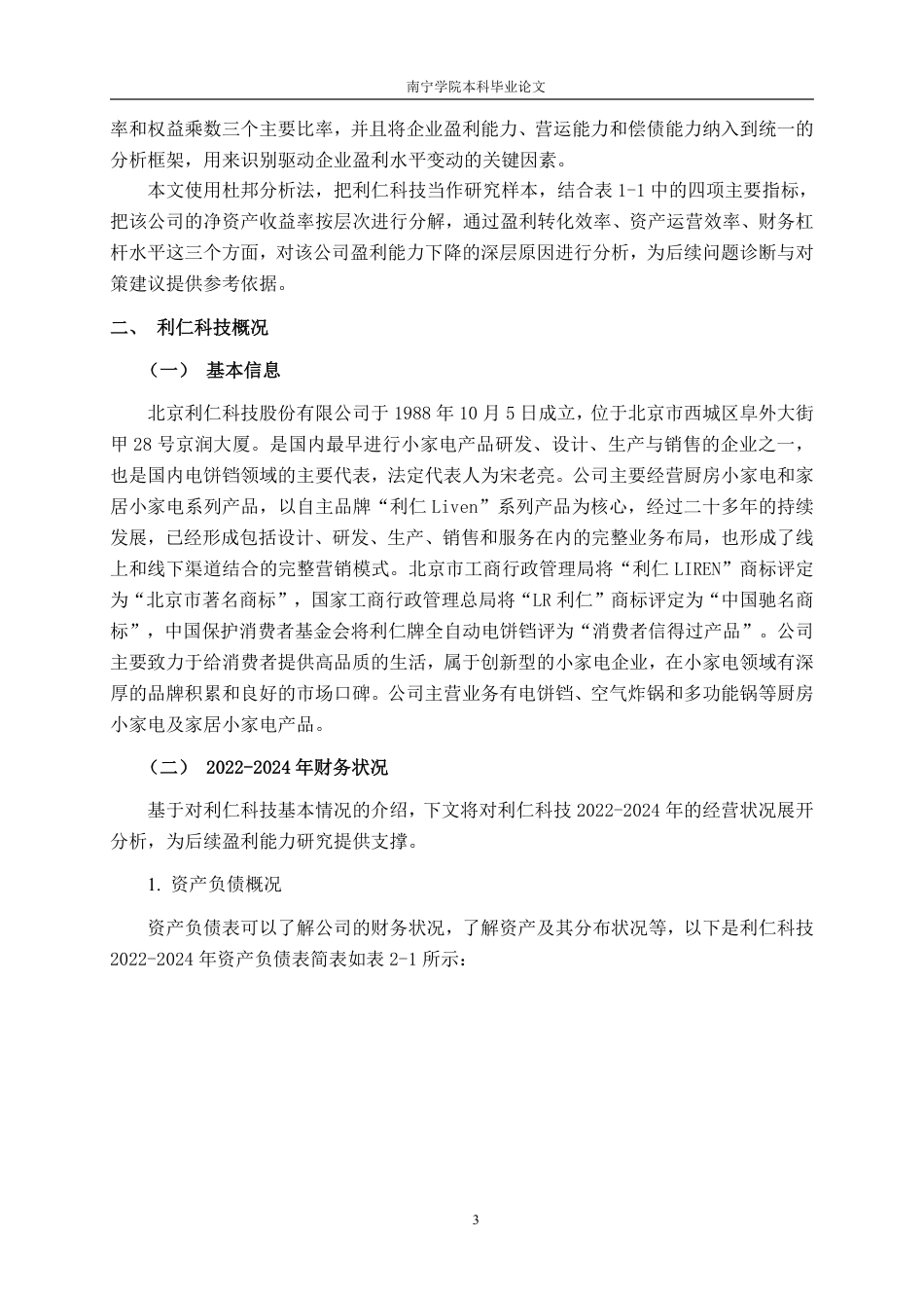 26年CH财务管理 中型小家电制造企业盈利能力分析——以利仁科技为例终稿全日制-约22411字符.pdf_第6页