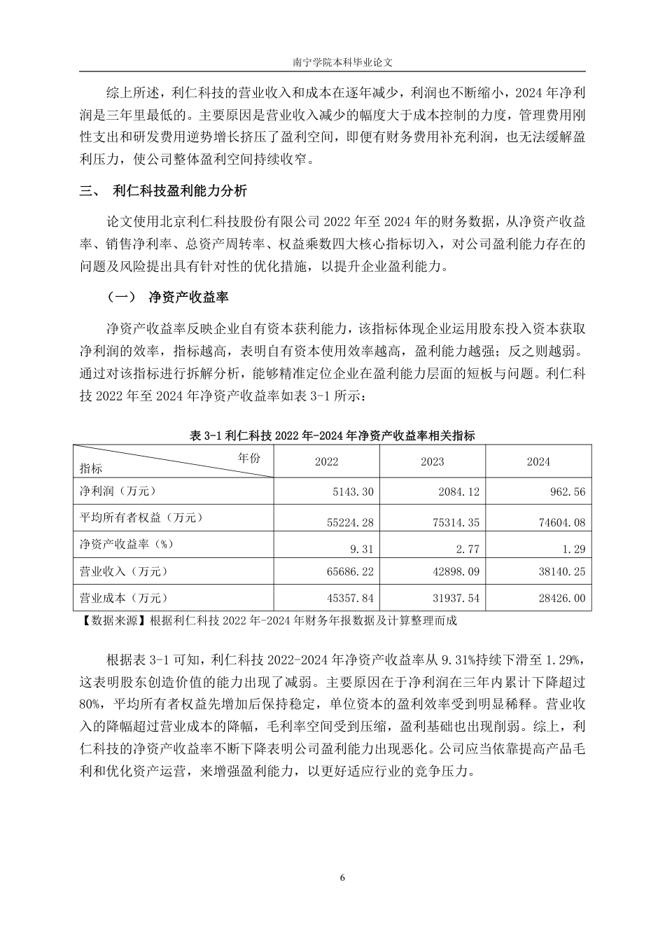 26年CH财务管理 中型小家电制造企业盈利能力分析——以利仁科技为例终稿全日制-约22411字符.pdf_第9页