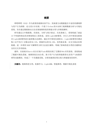 26年CH数据科学与大数据 基于Python的B站热门视频数据分析与可视化系统设计与实现-终稿全日制(23407字).docx