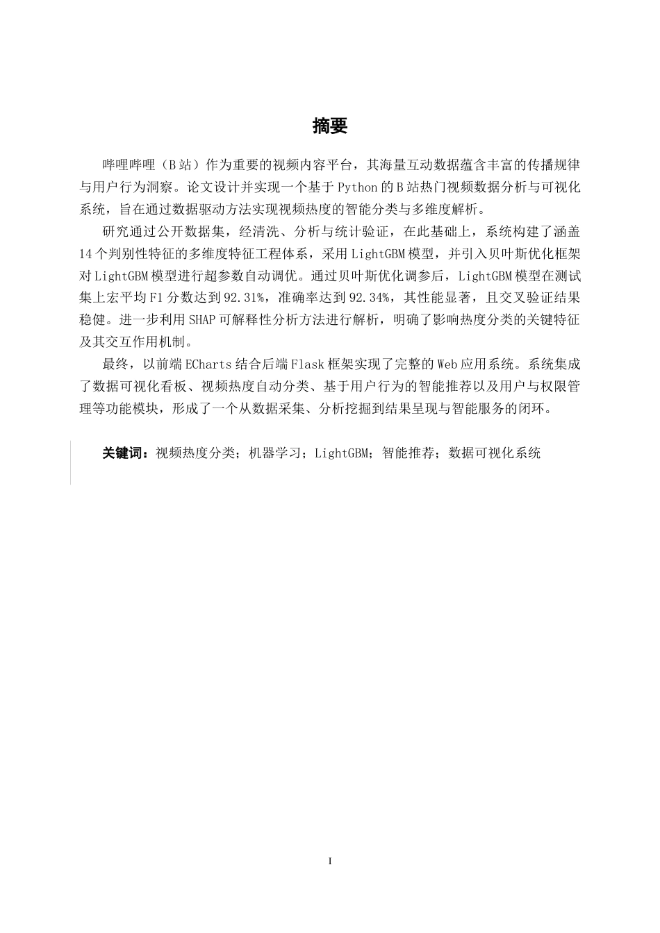 26年CH数据科学与大数据 基于Python的B站热门视频数据分析与可视化系统设计与实现-终稿全日制(23407字).docx_第1页