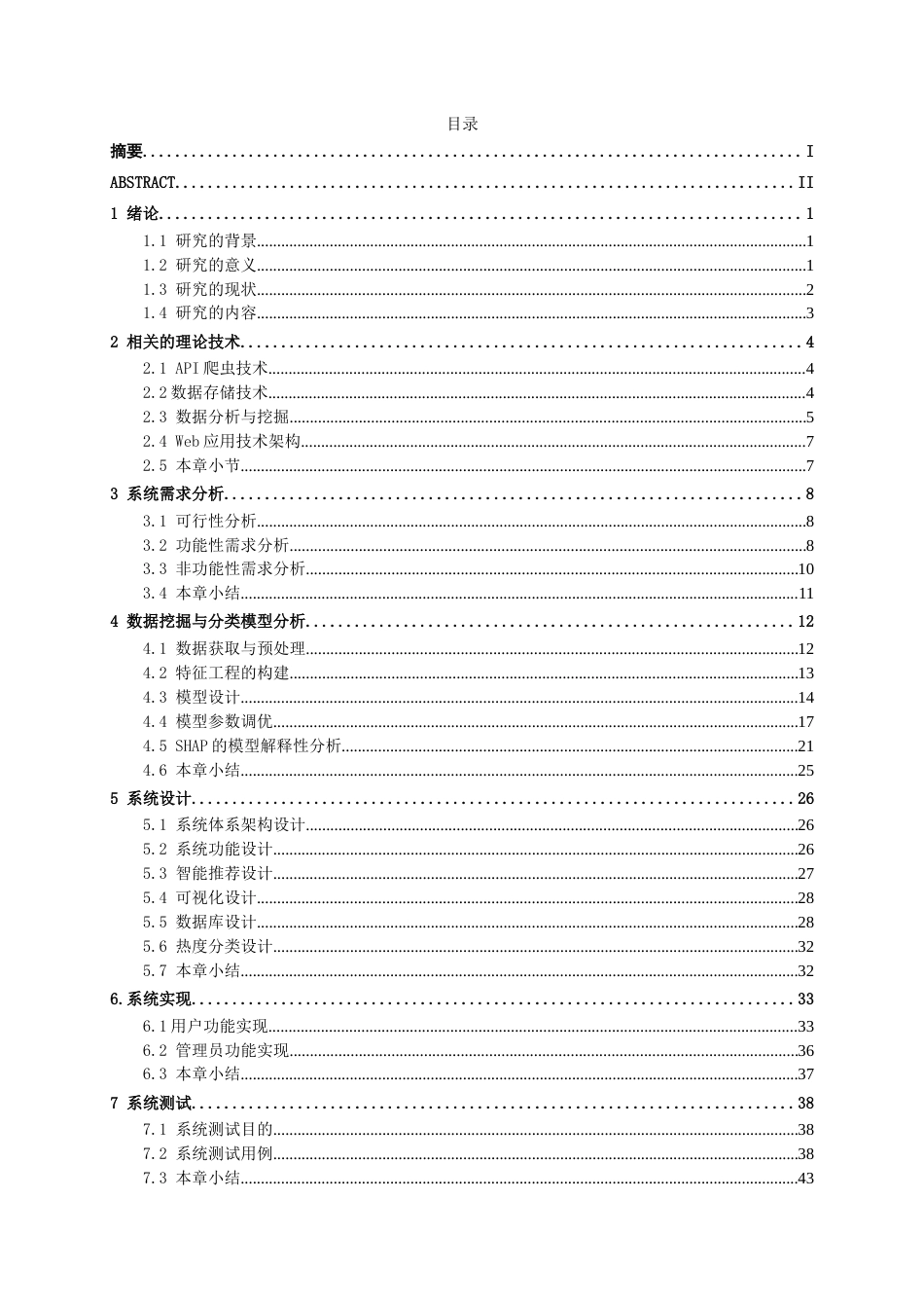 26年CH数据科学与大数据 基于Python的B站热门视频数据分析与可视化系统设计与实现-终稿全日制(23407字).docx_第3页