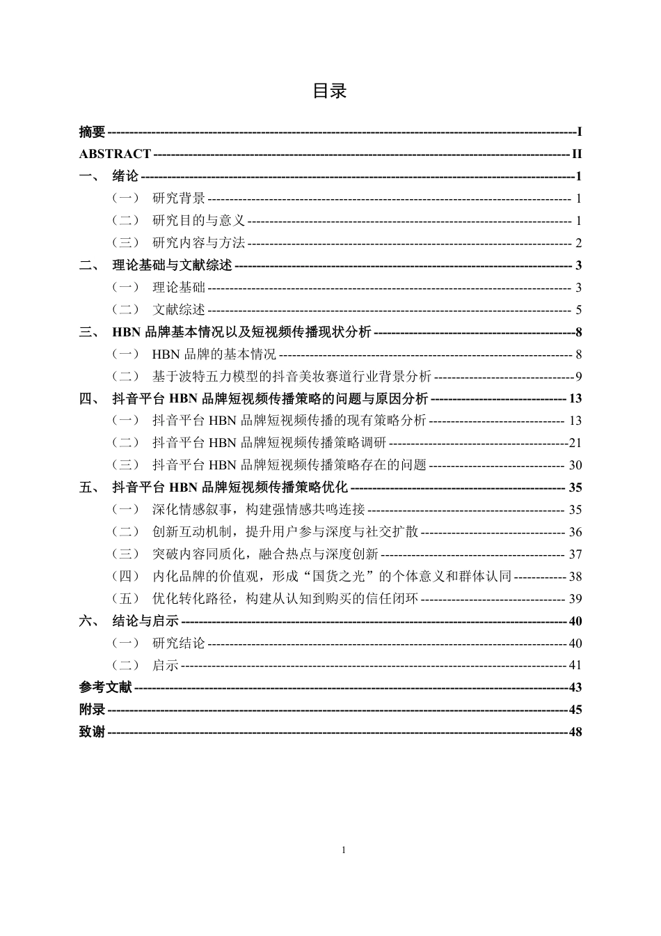 26年CH工商管理 基于抖音平台的HBN品牌短视频传播策略优化研究终稿全日制-约38203字符.pdf_第3页