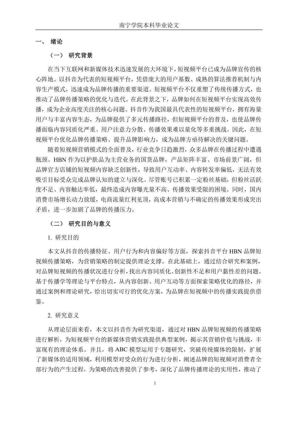 26年CH工商管理 基于抖音平台的HBN品牌短视频传播策略优化研究终稿全日制-约38203字符.pdf_第4页