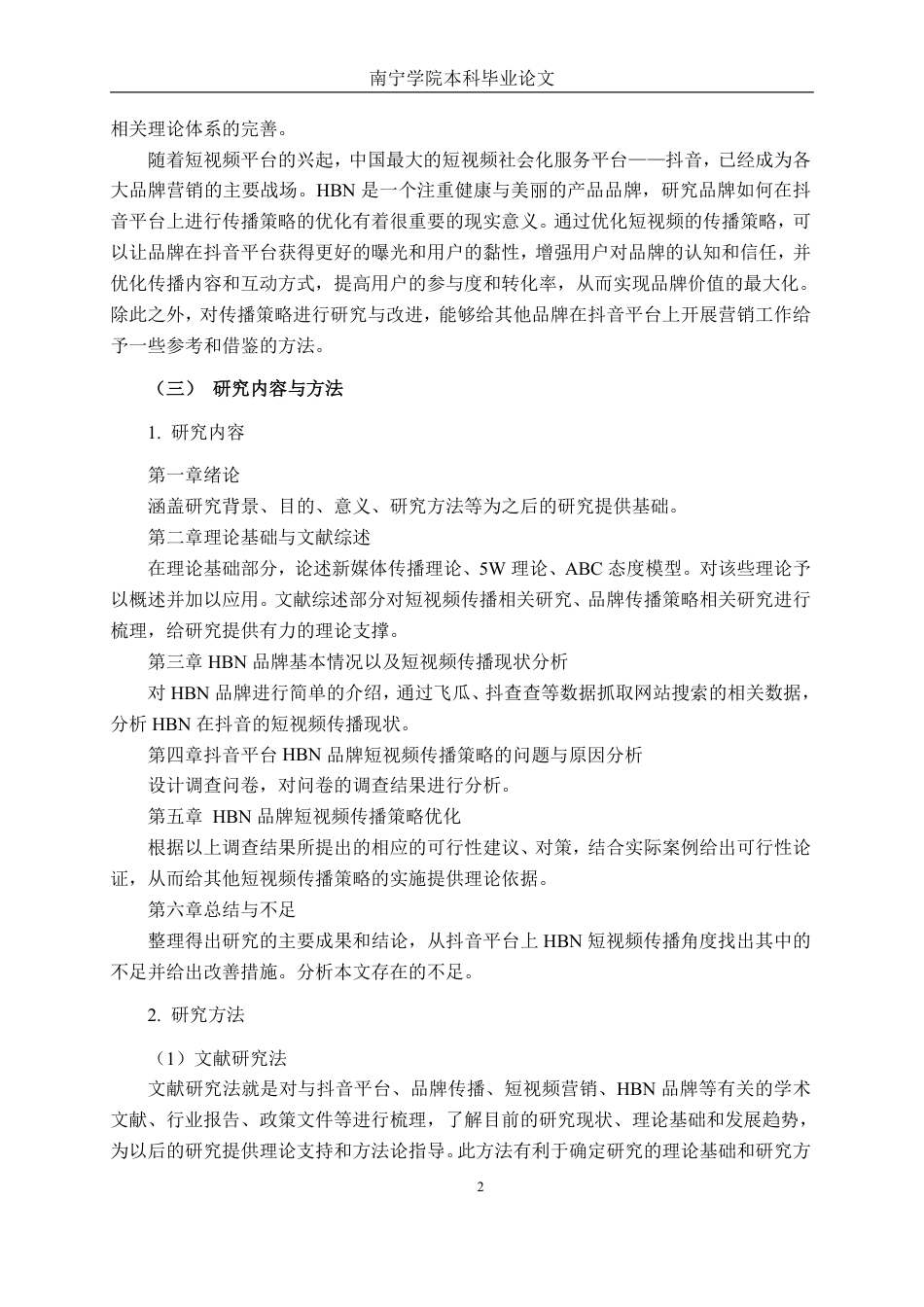 26年CH工商管理 基于抖音平台的HBN品牌短视频传播策略优化研究终稿全日制-约38203字符.pdf_第5页