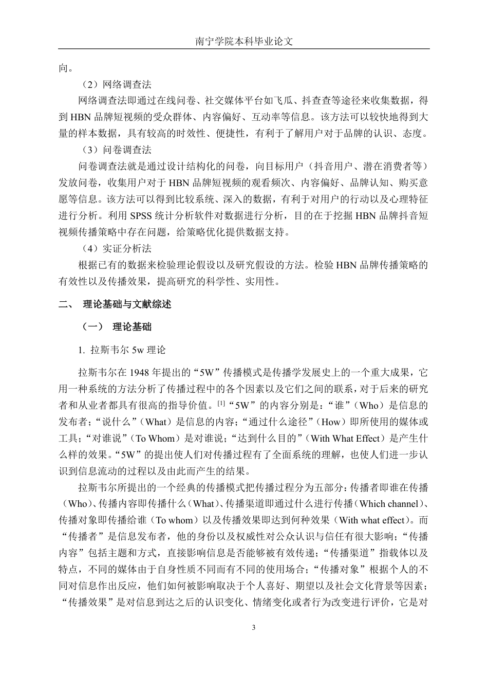 26年CH工商管理 基于抖音平台的HBN品牌短视频传播策略优化研究终稿全日制-约38203字符.pdf_第6页