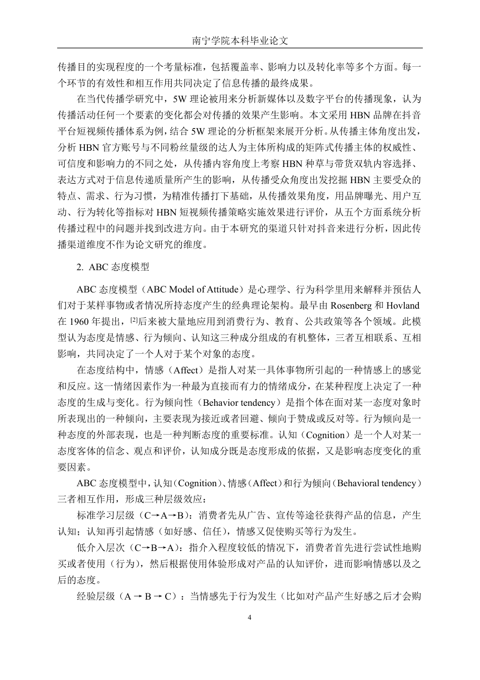 26年CH工商管理 基于抖音平台的HBN品牌短视频传播策略优化研究终稿全日制-约38203字符.pdf_第7页