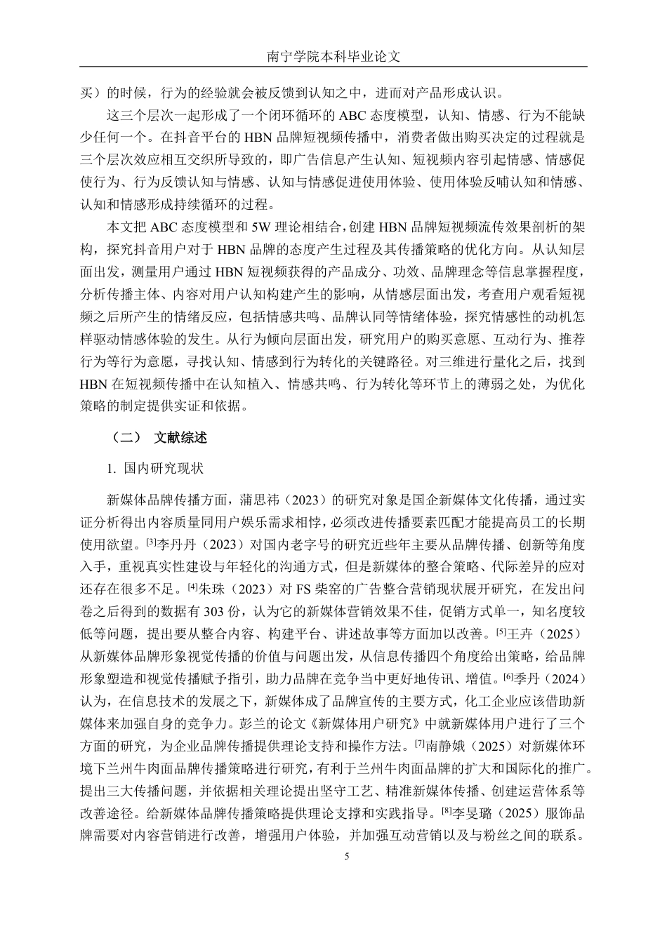 26年CH工商管理 基于抖音平台的HBN品牌短视频传播策略优化研究终稿全日制-约38203字符.pdf_第8页