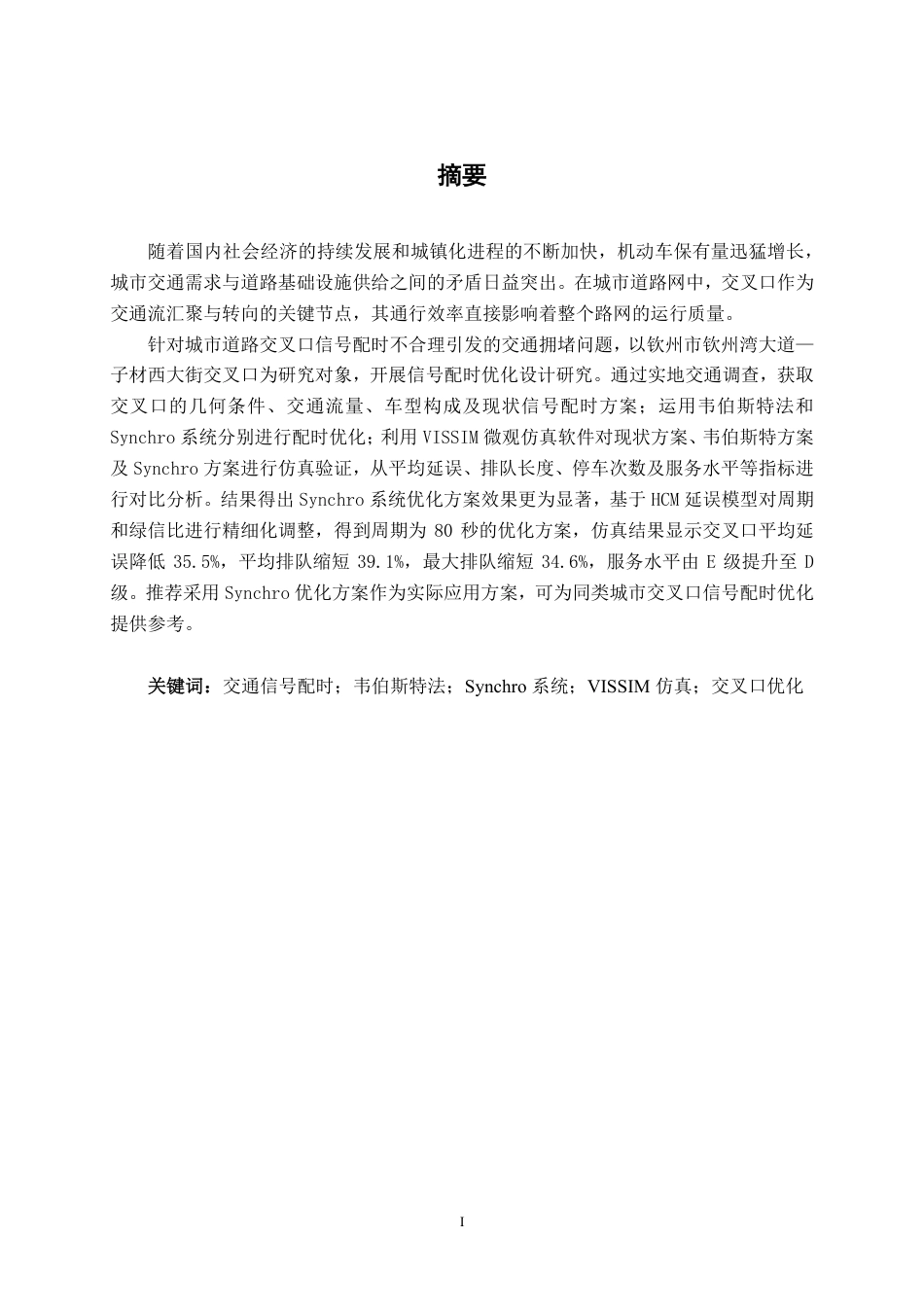 26年CH交通运输 钦州市钦州湾大道—子材西大街交叉口配时优化设计-终稿全日制-约21538字符.pdf_第1页
