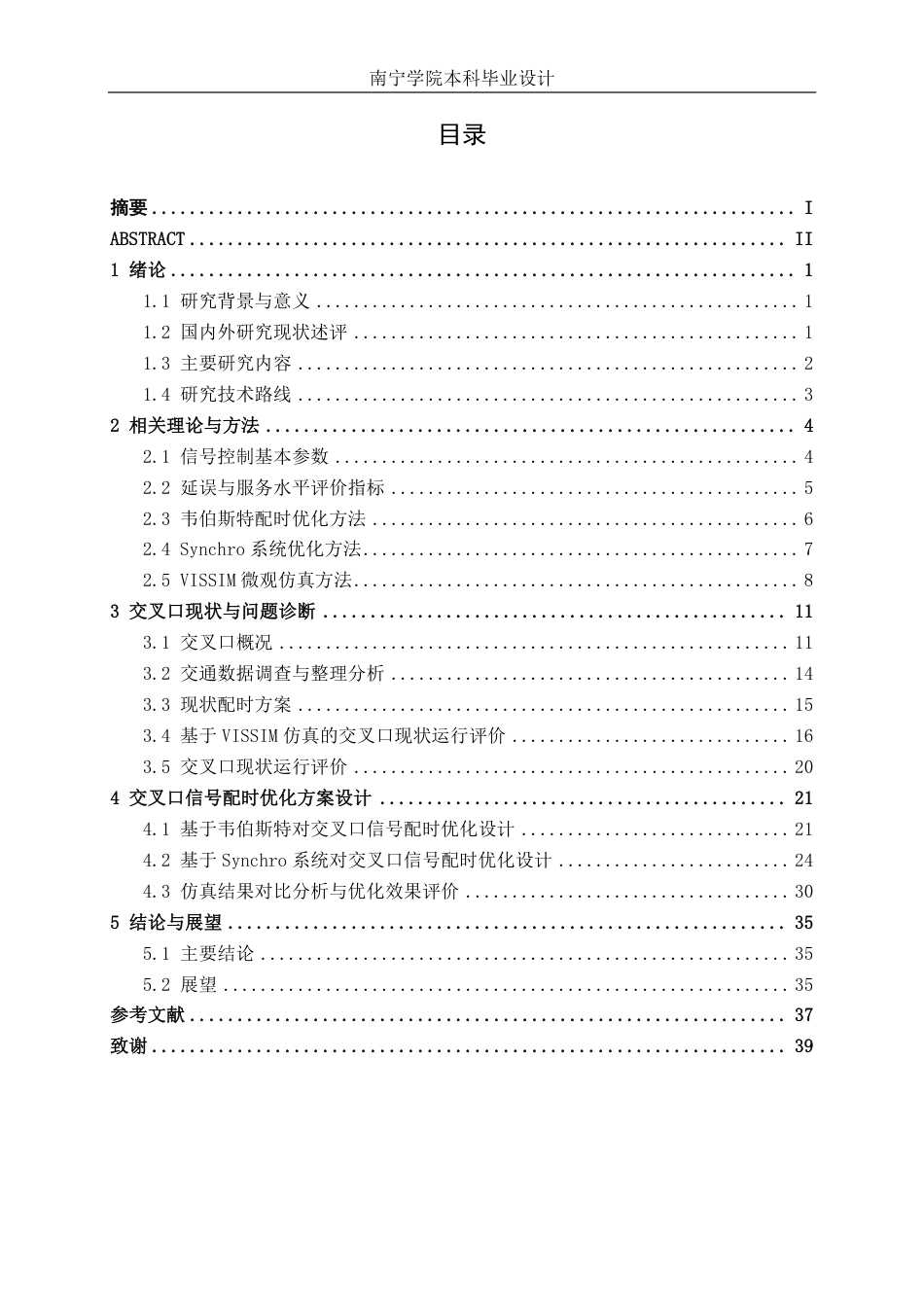 26年CH交通运输 钦州市钦州湾大道—子材西大街交叉口配时优化设计-终稿全日制-约21538字符.pdf_第3页