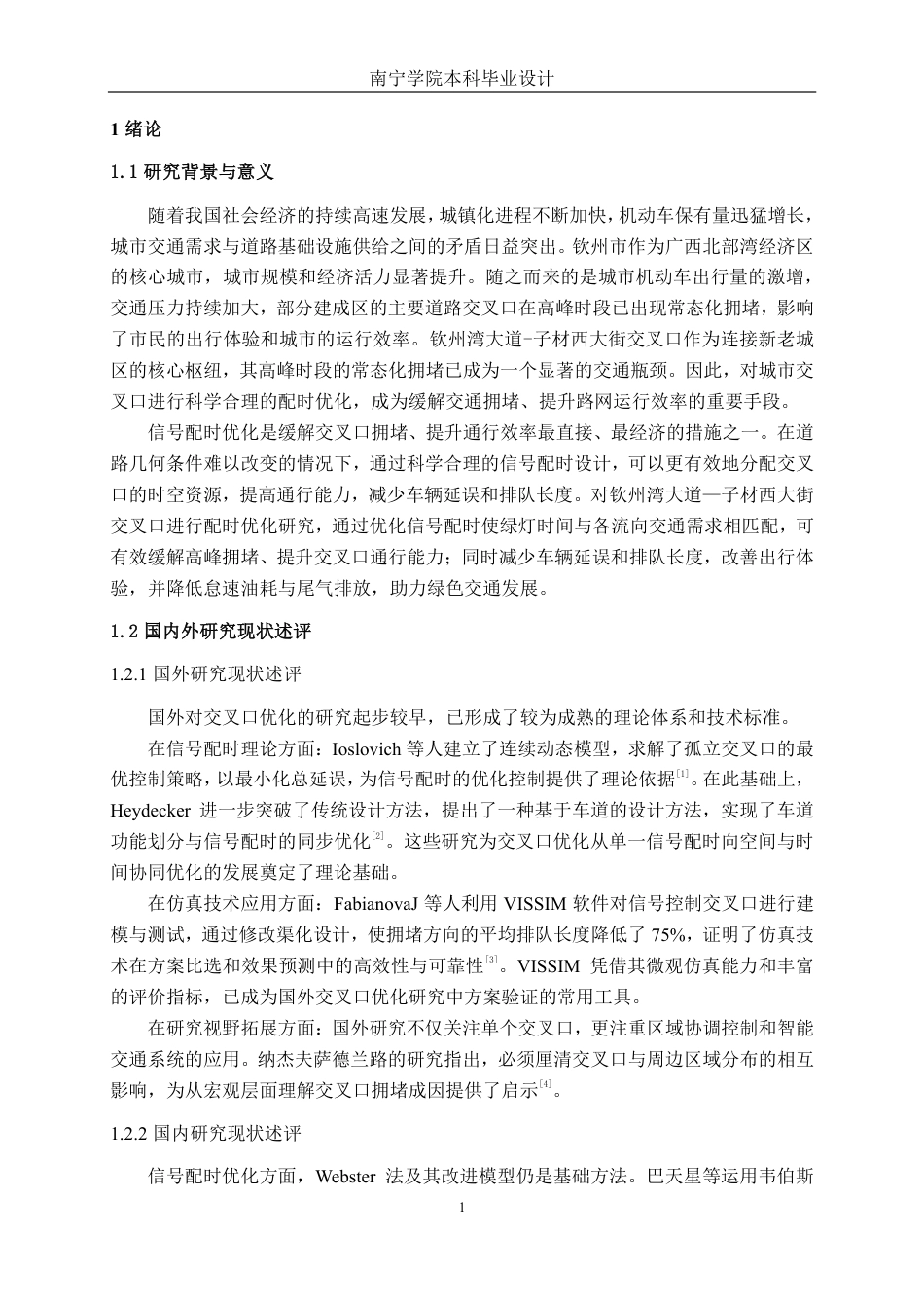 26年CH交通运输 钦州市钦州湾大道—子材西大街交叉口配时优化设计-终稿全日制-约21538字符.pdf_第4页