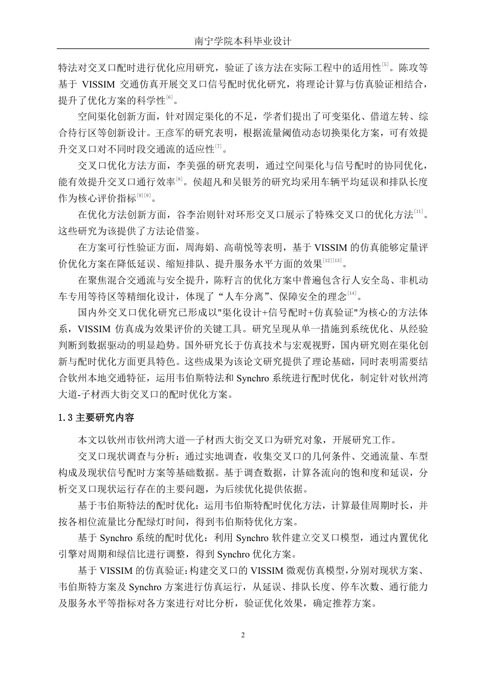 26年CH交通运输 钦州市钦州湾大道—子材西大街交叉口配时优化设计-终稿全日制-约21538字符.pdf_第5页