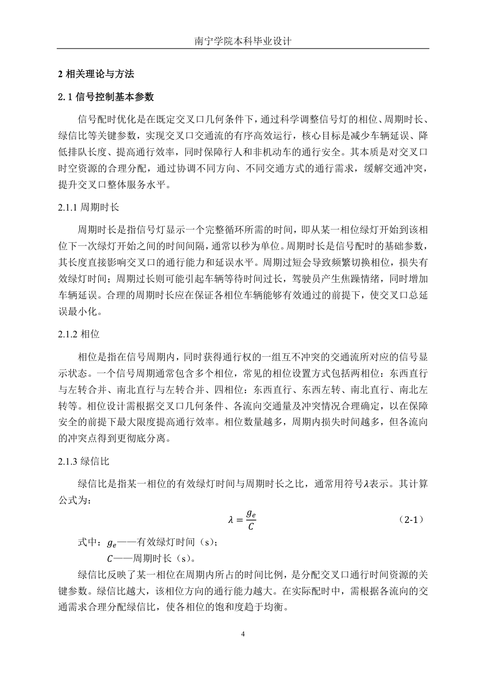26年CH交通运输 钦州市钦州湾大道—子材西大街交叉口配时优化设计-终稿全日制-约21538字符.pdf_第7页