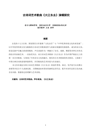 26年CH音乐学师范 古诗词艺术歌曲《大江东去》演唱探究-终稿全(10730字).doc