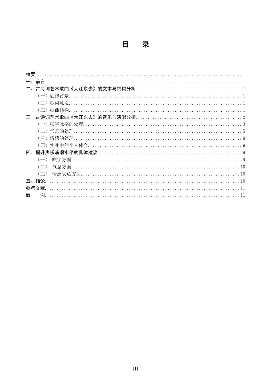 26年CH音乐学师范 古诗词艺术歌曲《大江东去》演唱探究-终稿全(10730字).doc_第3页