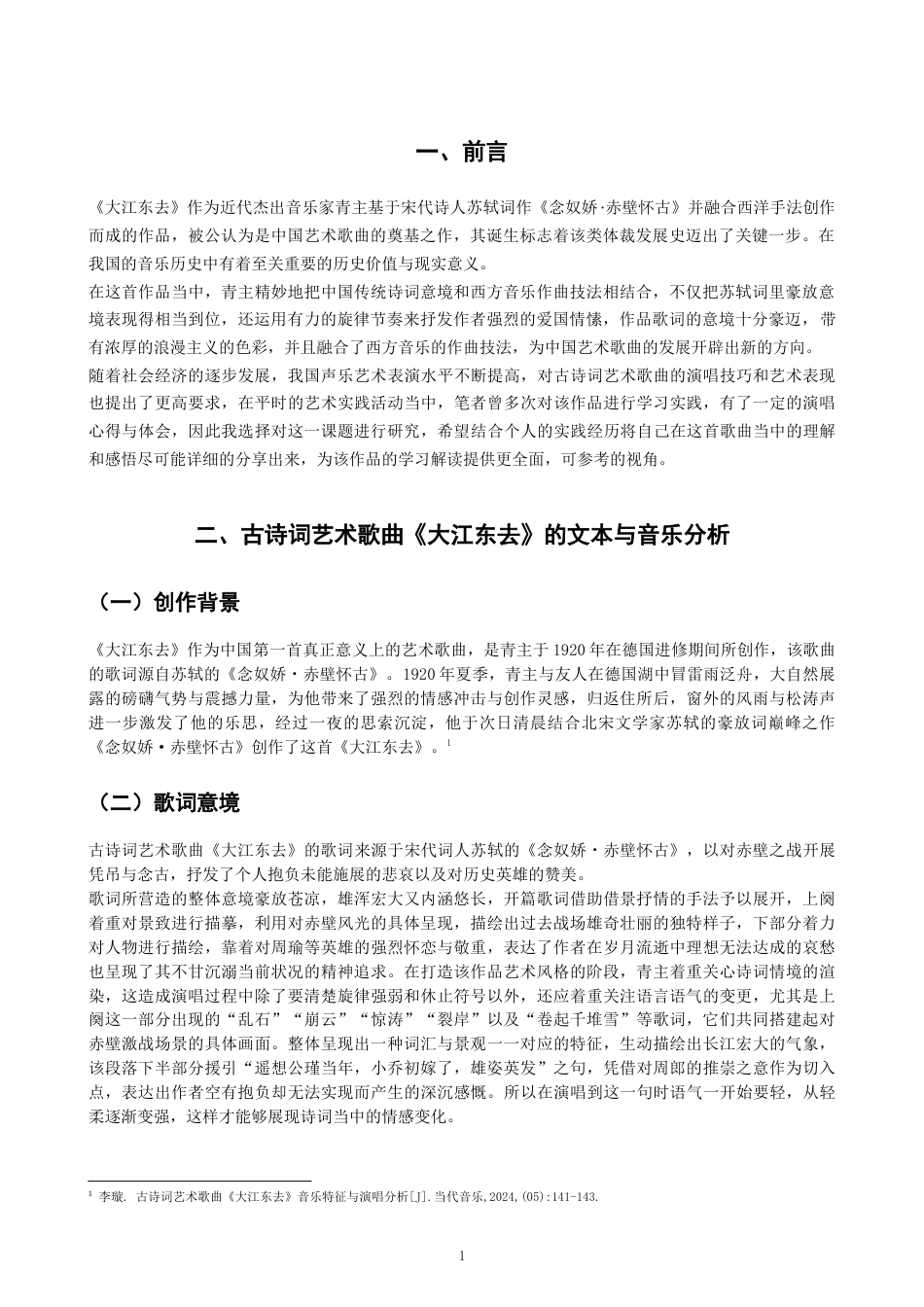 26年CH音乐学师范 古诗词艺术歌曲《大江东去》演唱探究-终稿全(10730字).doc_第4页