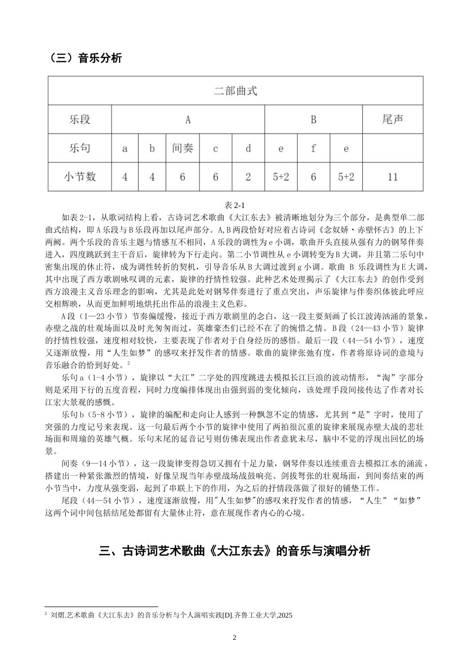 26年CH音乐学师范 古诗词艺术歌曲《大江东去》演唱探究-终稿全(10730字).doc_第5页