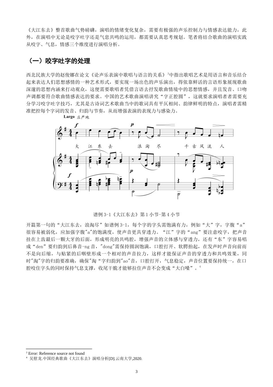 26年CH音乐学师范 古诗词艺术歌曲《大江东去》演唱探究-终稿全(10730字).doc_第6页