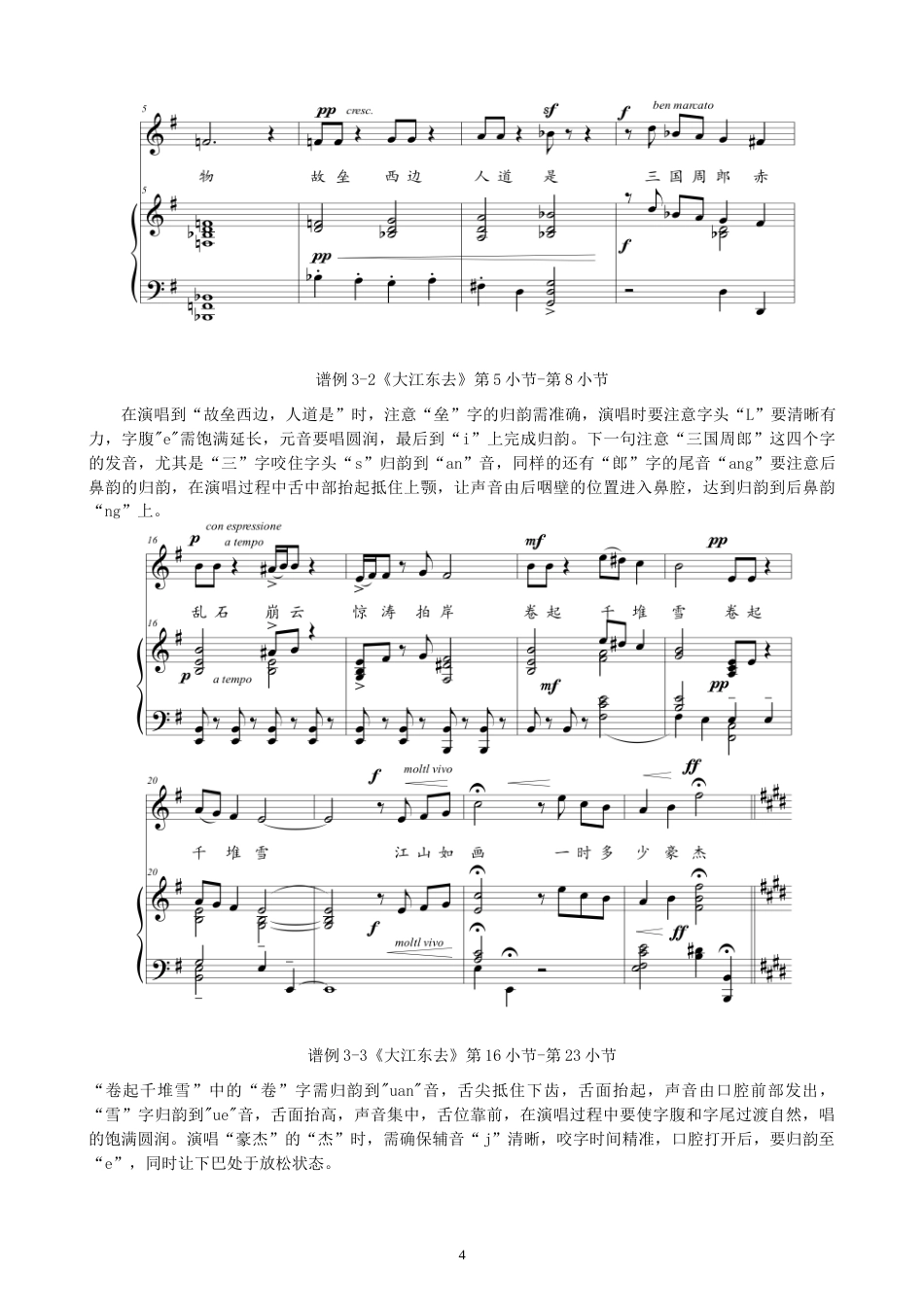 26年CH音乐学师范 古诗词艺术歌曲《大江东去》演唱探究-终稿全(10730字).doc_第7页