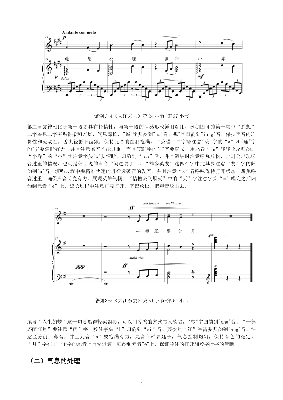 26年CH音乐学师范 古诗词艺术歌曲《大江东去》演唱探究-终稿全(10730字).doc_第8页