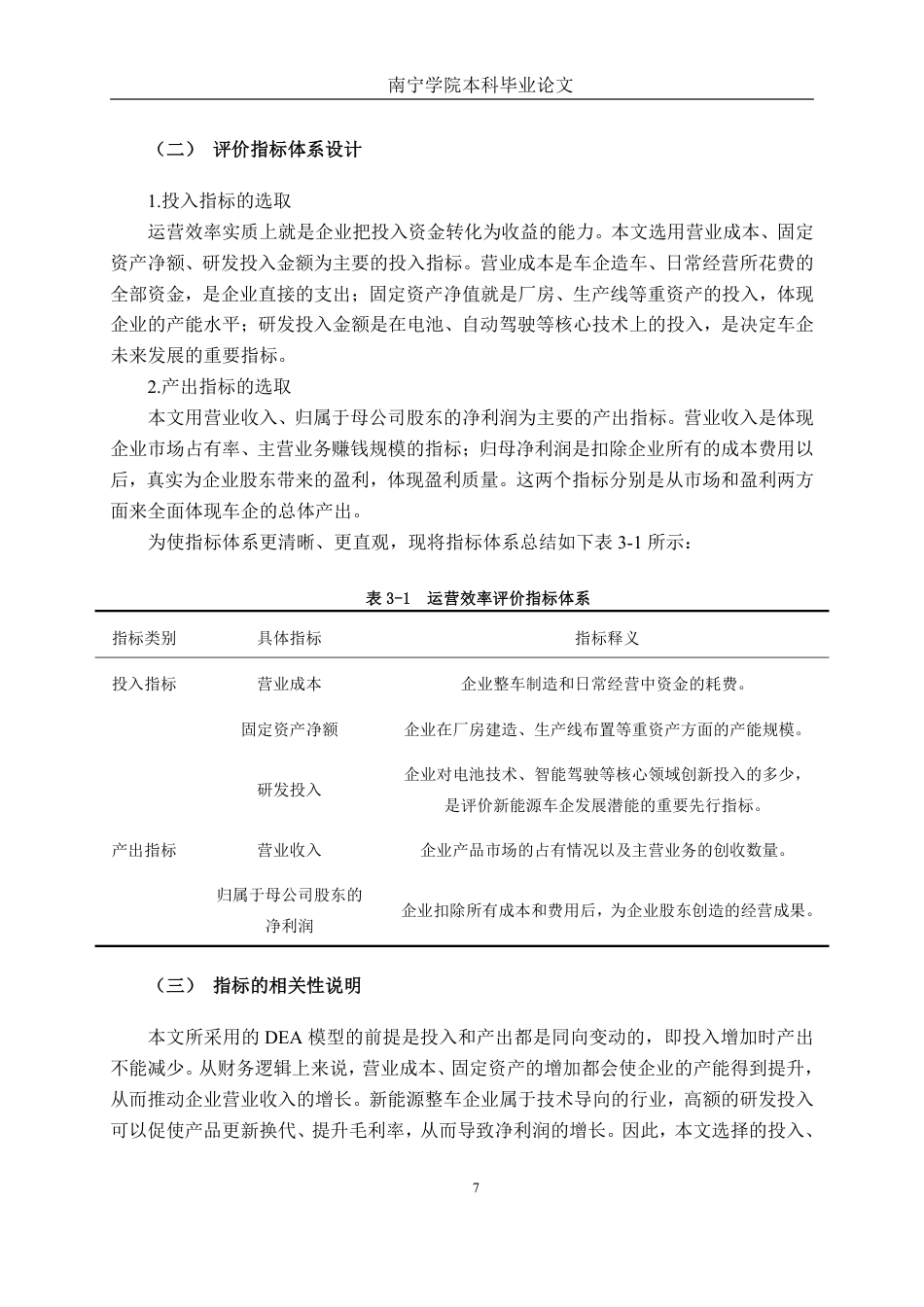 26年CH工商管理 基于DEA模型的新能源汽车行业上市公司运营效率分析终稿全日制-约24976字符.pdf_第10页