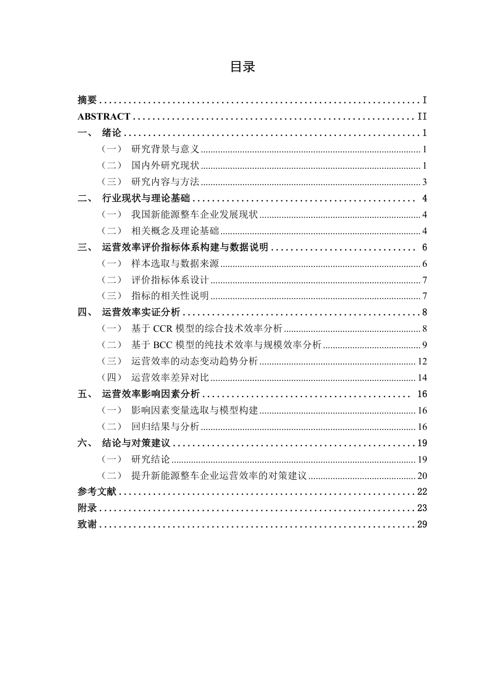 26年CH工商管理 基于DEA模型的新能源汽车行业上市公司运营效率分析终稿全日制-约24976字符.pdf_第3页