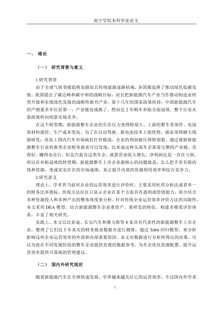 26年CH工商管理 基于DEA模型的新能源汽车行业上市公司运营效率分析终稿全日制-约24976字符.pdf_第4页