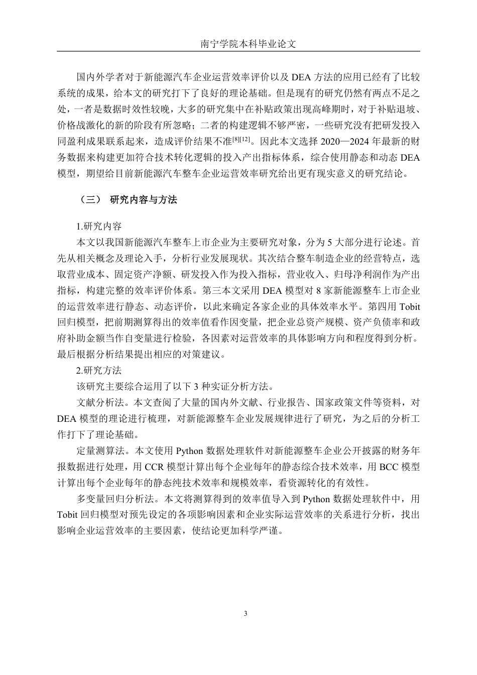26年CH工商管理 基于DEA模型的新能源汽车行业上市公司运营效率分析终稿全日制-约24976字符.pdf_第6页