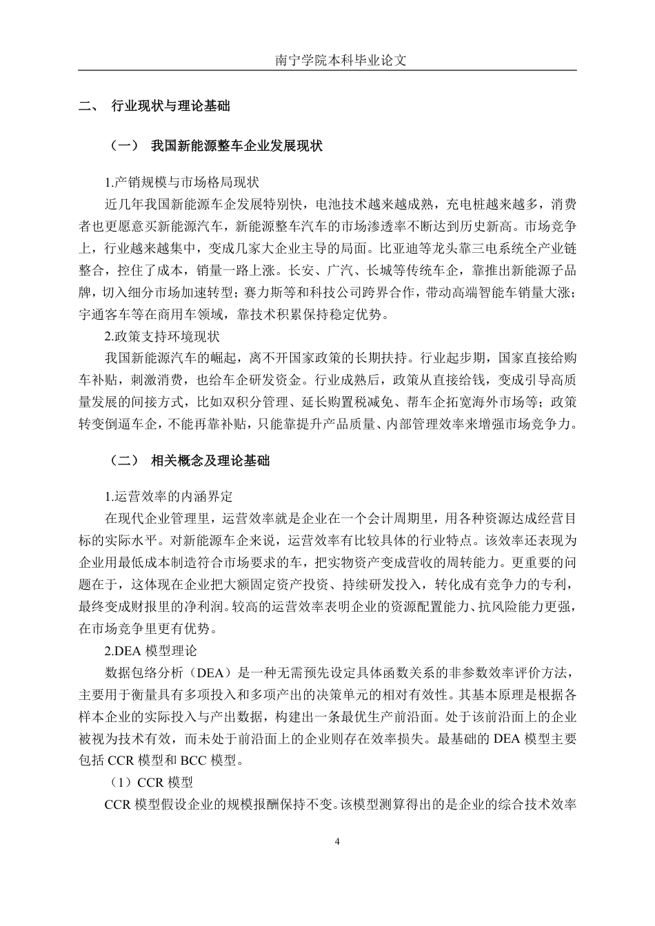 26年CH工商管理 基于DEA模型的新能源汽车行业上市公司运营效率分析终稿全日制-约24976字符.pdf_第7页