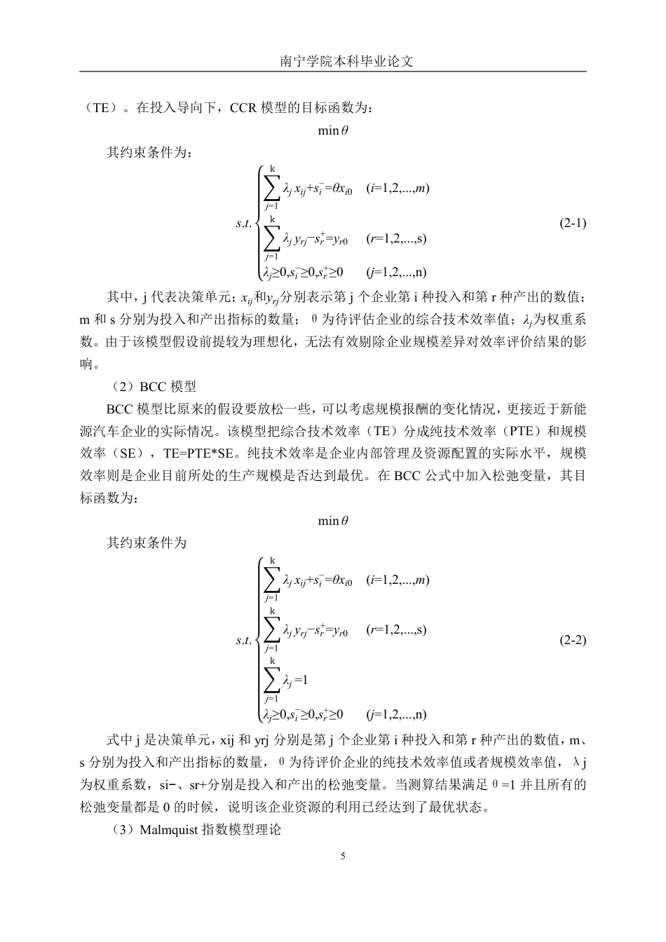 26年CH工商管理 基于DEA模型的新能源汽车行业上市公司运营效率分析终稿全日制-约24976字符.pdf_第8页