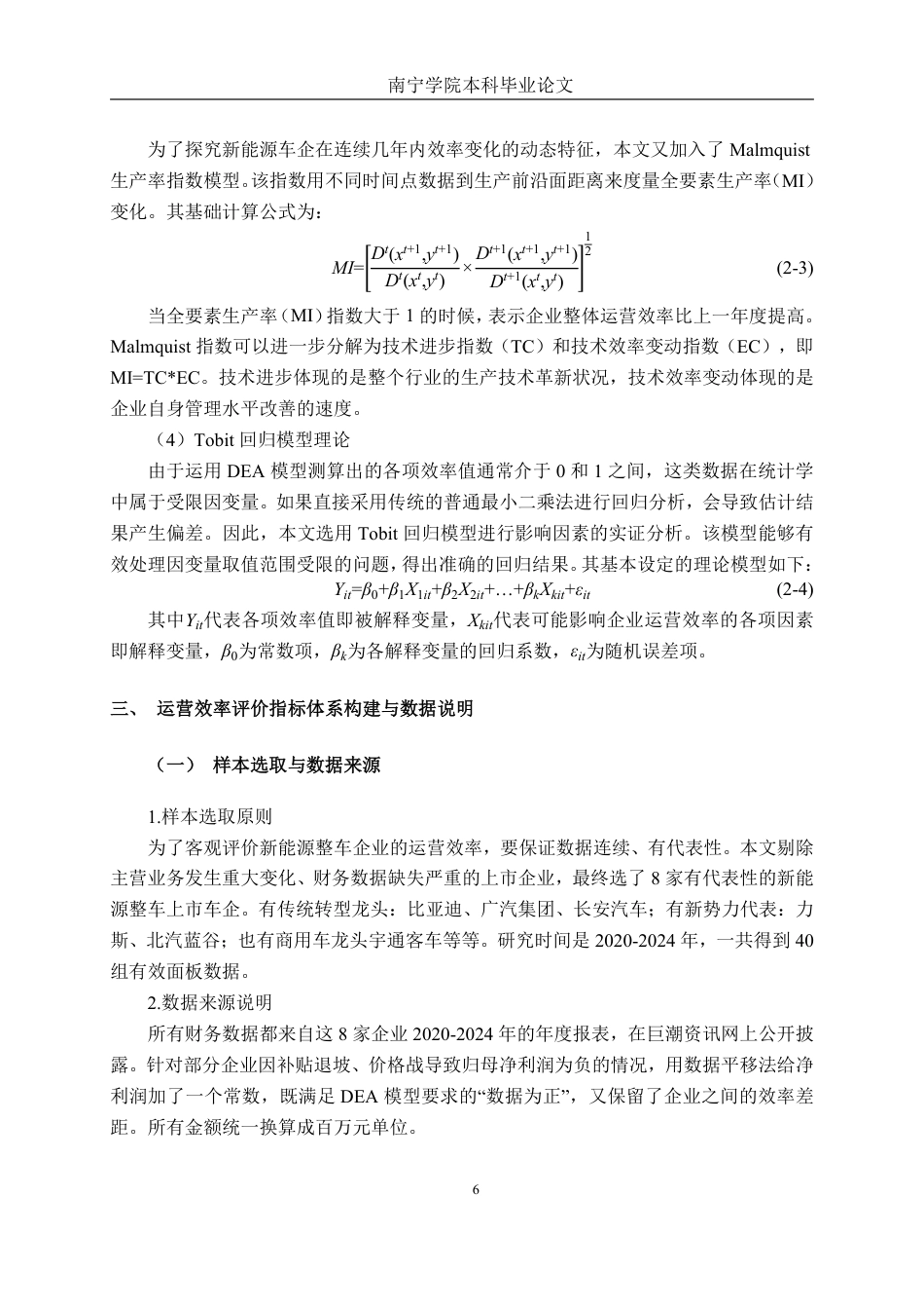 26年CH工商管理 基于DEA模型的新能源汽车行业上市公司运营效率分析终稿全日制-约24976字符.pdf_第9页