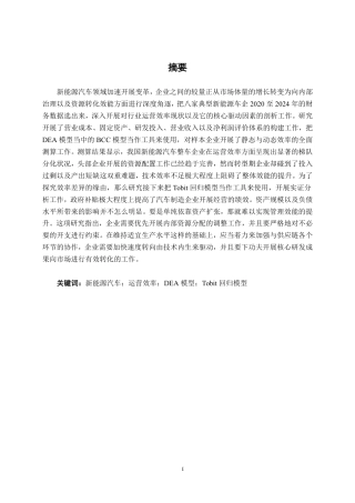 26年CH工商管理 基于DEA模型的新能源汽车行业上市公司运营效率分析终稿全日制-约24976字符.pdf