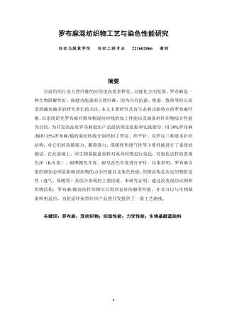 26年CH纺织工程 罗布麻混纺织物工艺与染色性能研究纺织与服装-终稿全日制-约17157字符.pdf