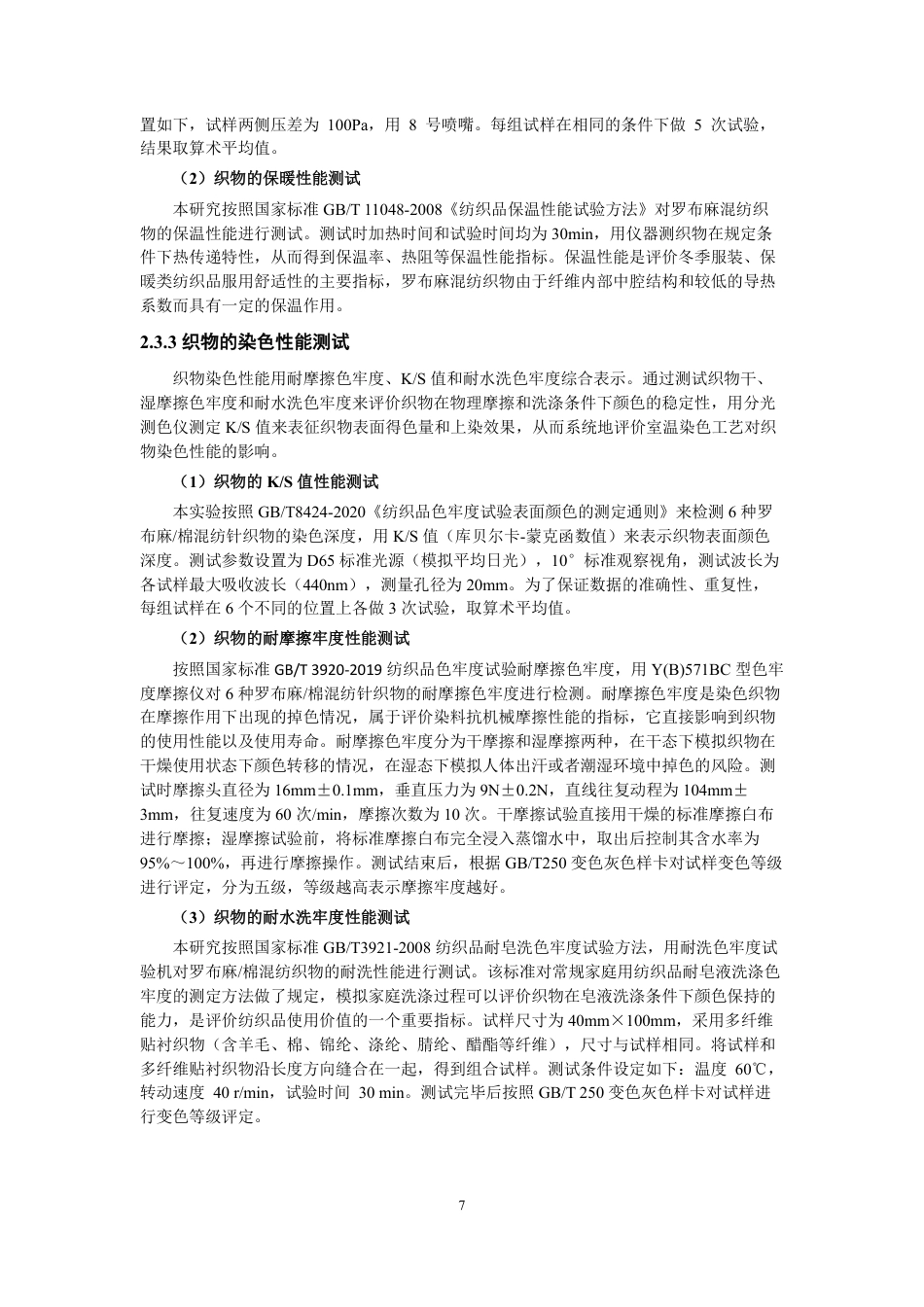 26年CH纺织工程 罗布麻混纺织物工艺与染色性能研究纺织与服装-终稿全日制-约17157字符.pdf_第10页