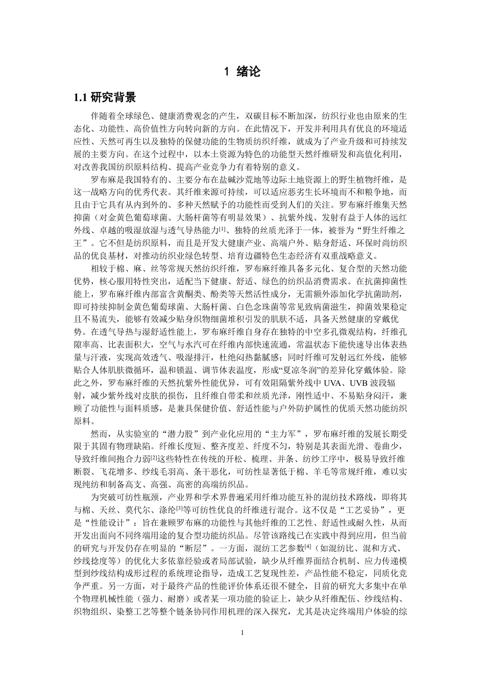 26年CH纺织工程 罗布麻混纺织物工艺与染色性能研究纺织与服装-终稿全日制-约17157字符.pdf_第4页