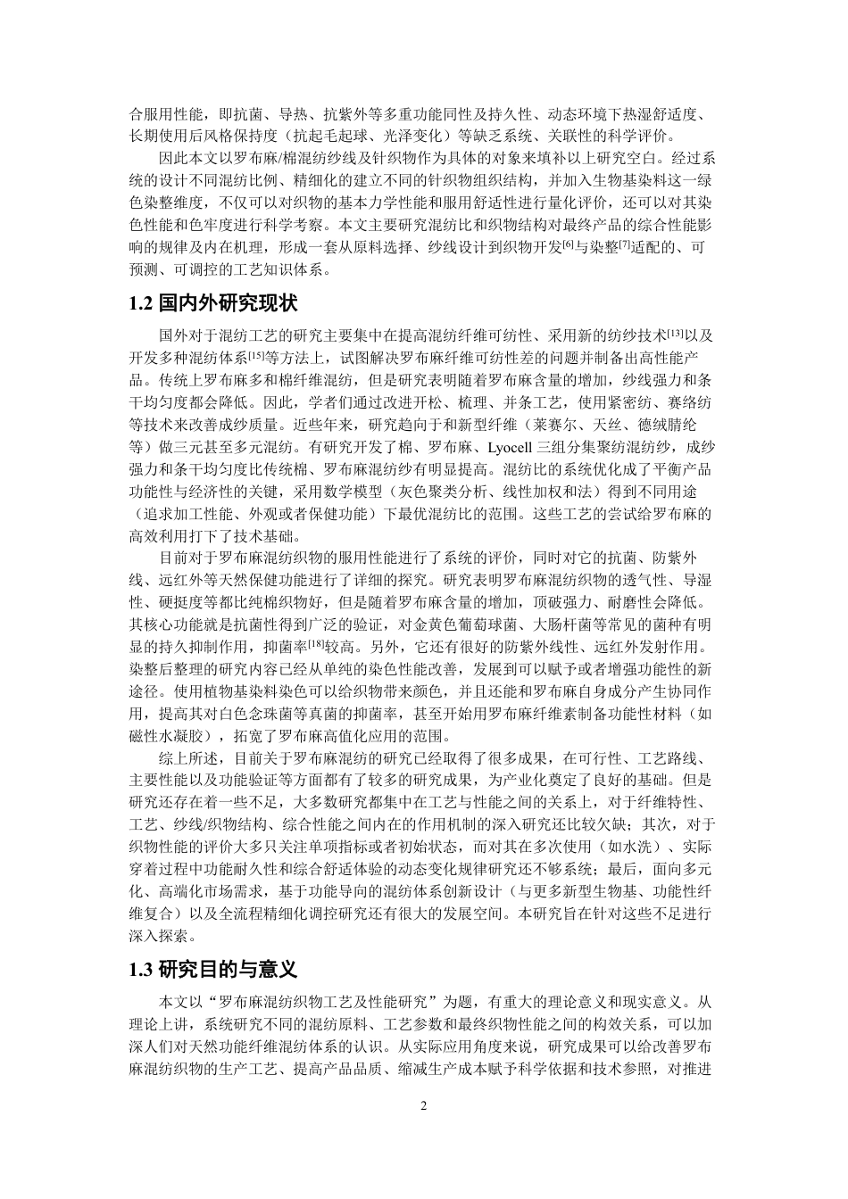 26年CH纺织工程 罗布麻混纺织物工艺与染色性能研究纺织与服装-终稿全日制-约17157字符.pdf_第5页